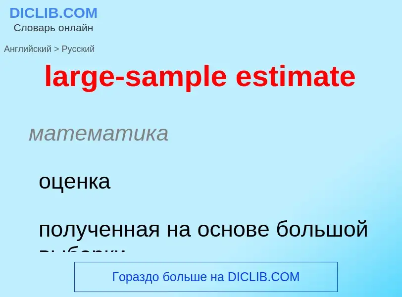 Как переводится large-sample estimate на Русский язык