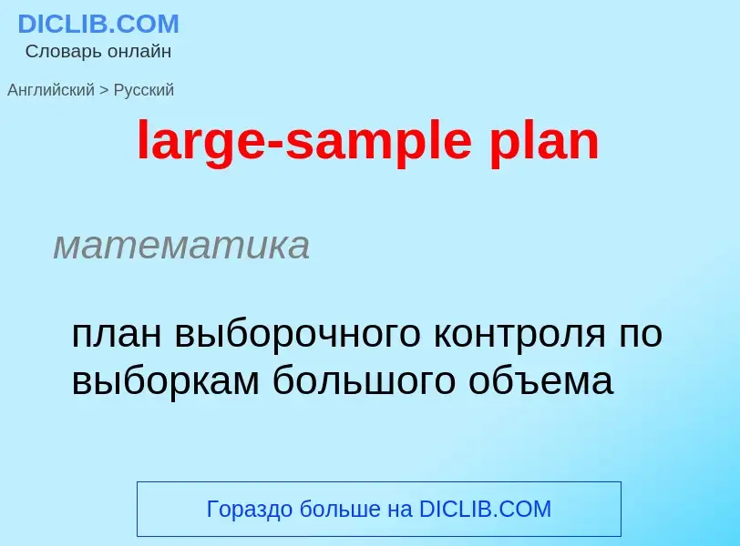 Как переводится large-sample plan на Русский язык