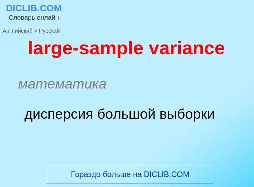 ¿Cómo se dice large-sample variance en Ruso? Traducción de &#39large-sample variance&#39 al Ruso