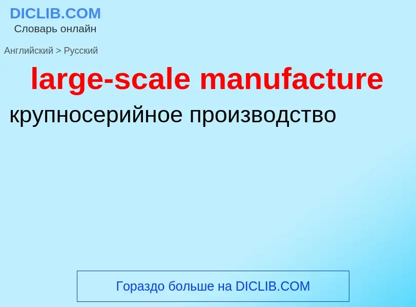 Как переводится large-scale manufacture на Русский язык