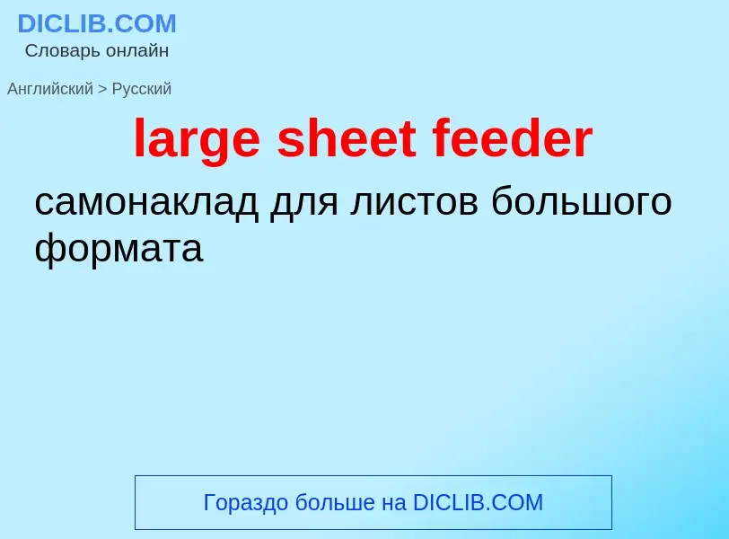 Как переводится large sheet feeder на Русский язык