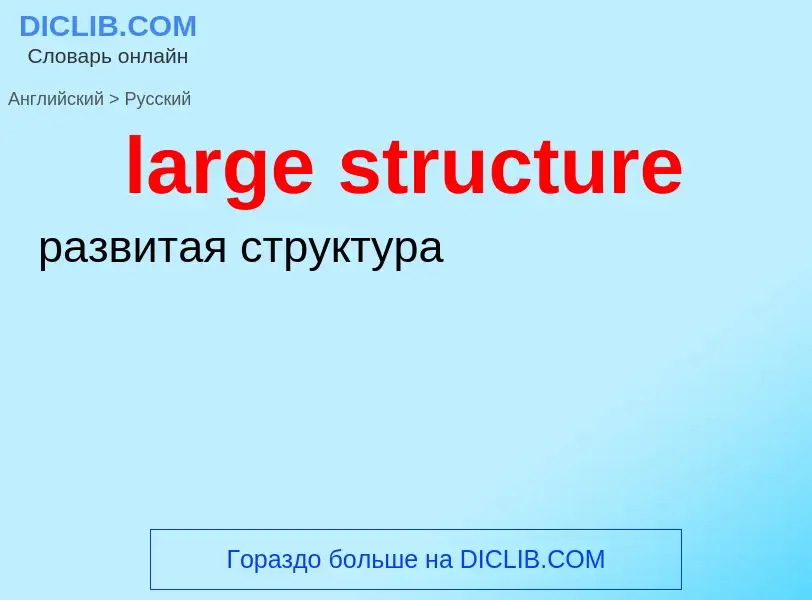 Como se diz large structure em Russo? Tradução de &#39large structure&#39 em Russo