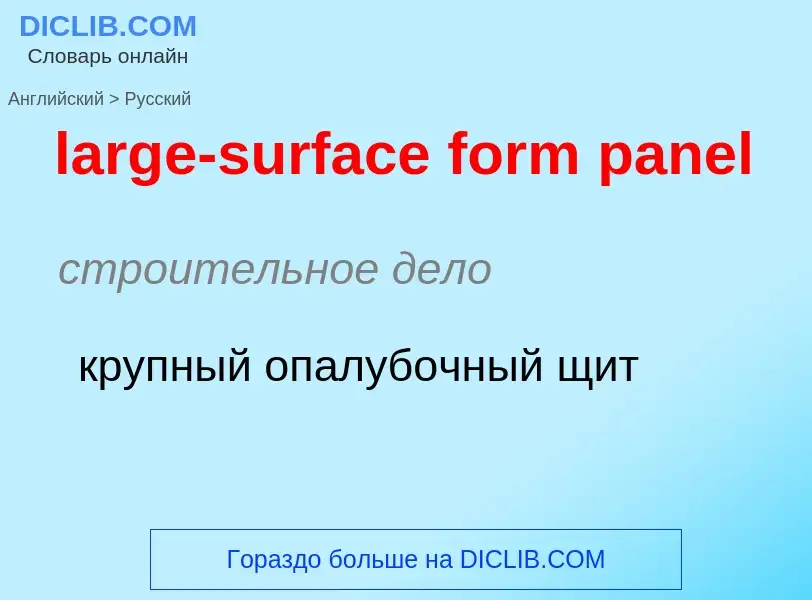 Как переводится large-surface form panel на Русский язык