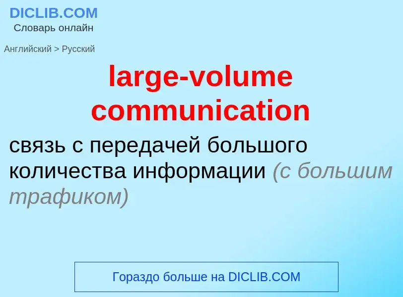 Как переводится large-volume communication на Русский язык