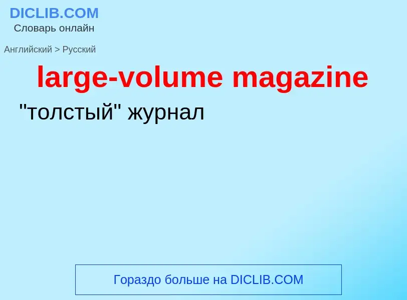 Как переводится large-volume magazine на Русский язык