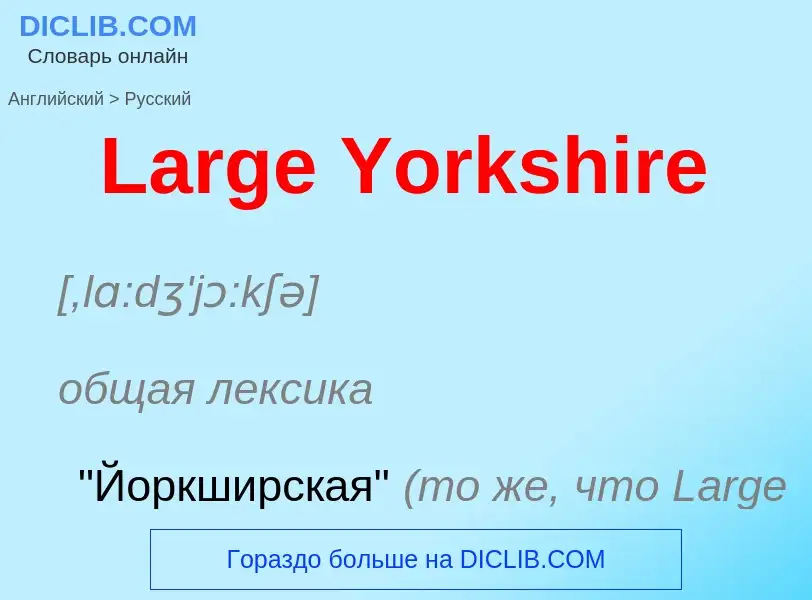 Как переводится Large Yorkshire на Русский язык