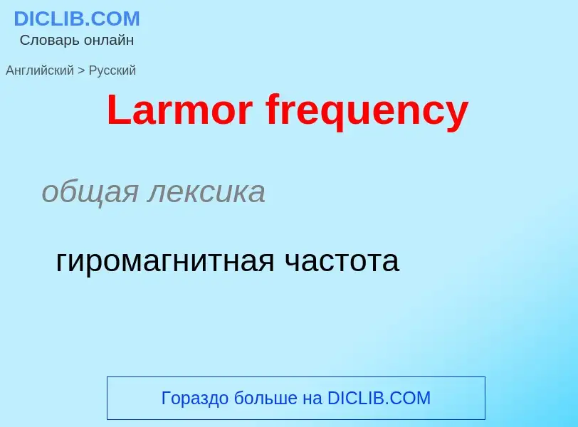 Как переводится Larmor frequency на Русский язык