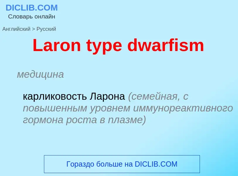 Как переводится Laron type dwarfism на Русский язык