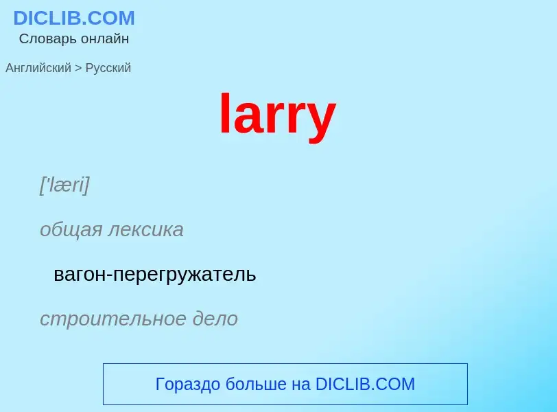 Как переводится larry на Русский язык