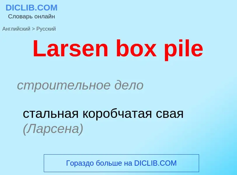 Как переводится Larsen box pile на Русский язык