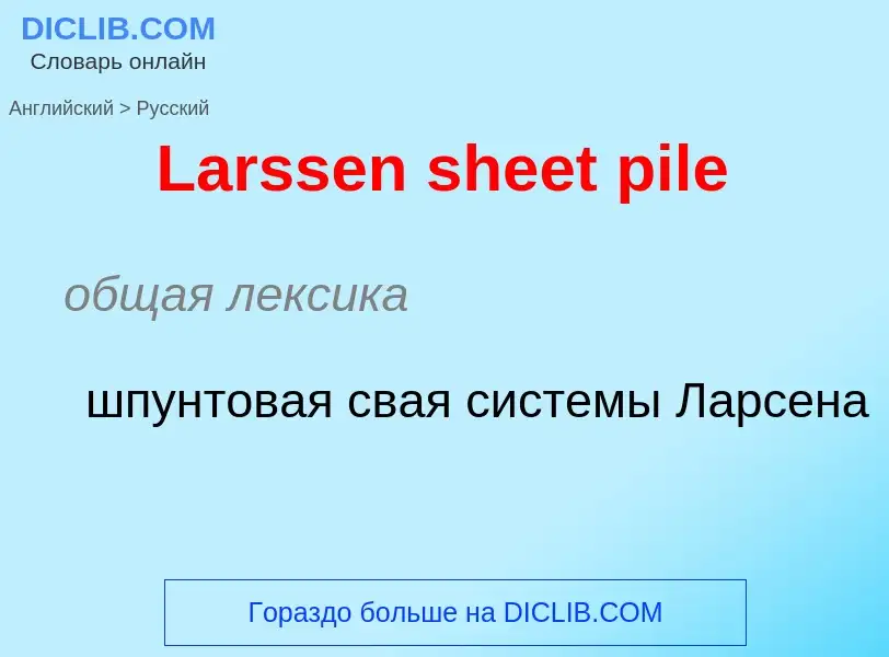 Μετάφραση του &#39Larssen sheet pile&#39 σε Ρωσικά