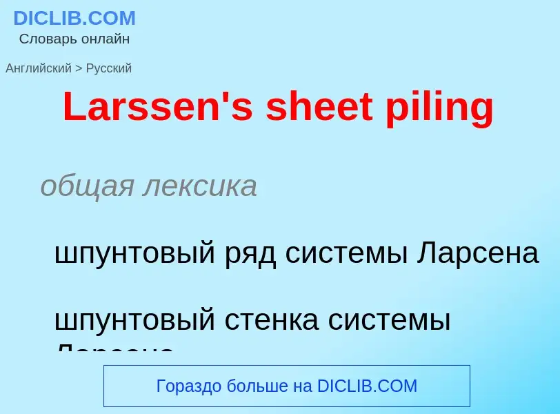 Как переводится Larssen's sheet piling на Русский язык