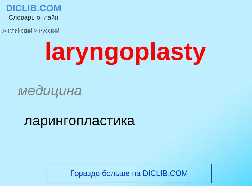 Как переводится laryngoplasty на Русский язык