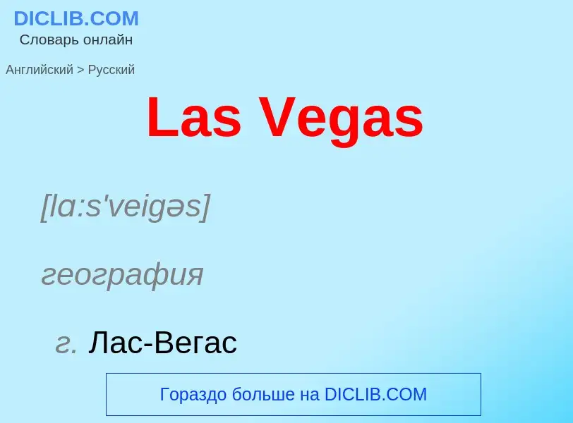 Как переводится Las Vegas на Русский язык