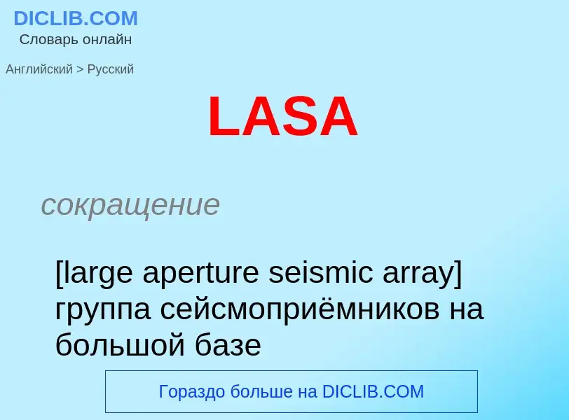 Μετάφραση του &#39LASA&#39 σε Ρωσικά