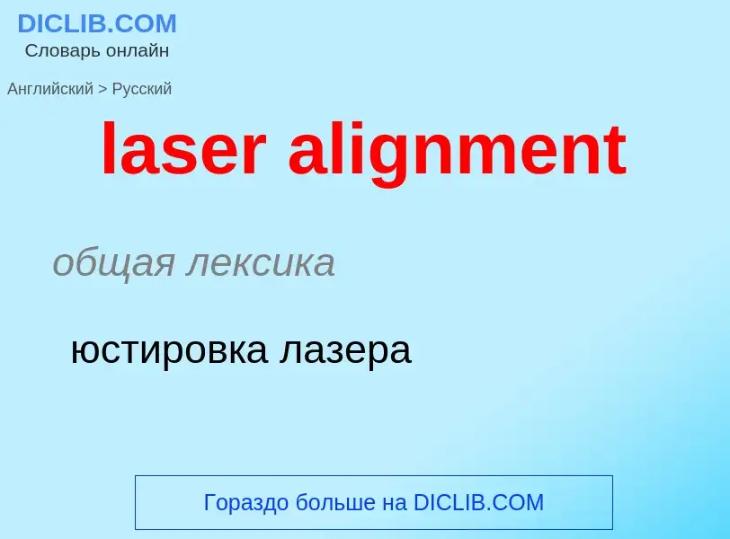 Vertaling van &#39laser alignment&#39 naar Russisch