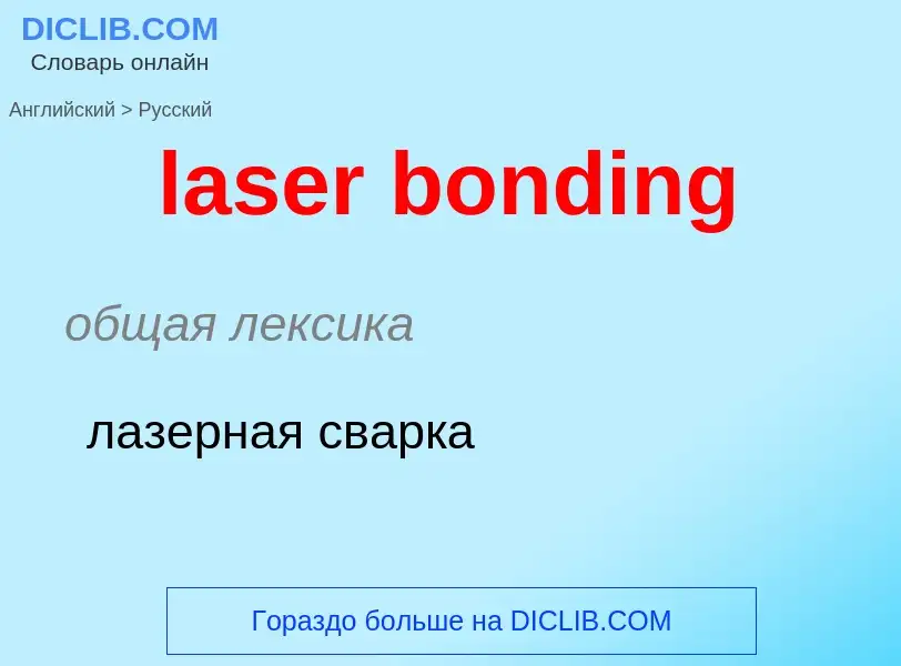 Vertaling van &#39laser bonding&#39 naar Russisch