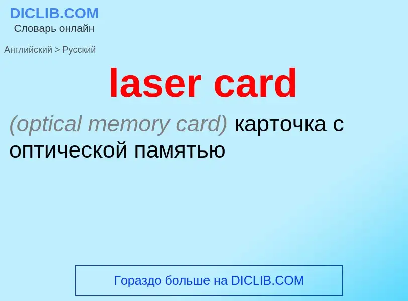 Как переводится laser card на Русский язык