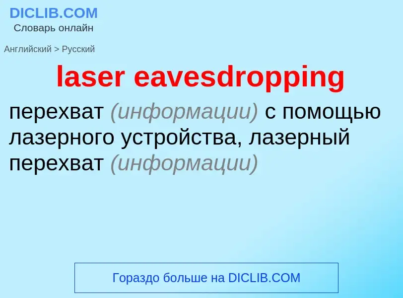 Как переводится laser eavesdropping на Русский язык