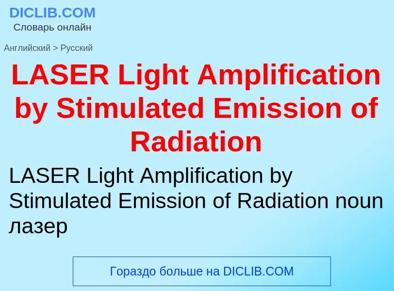 Μετάφραση του &#39LASER Light Amplification by Stimulated Emission of Radiation&#39 σε Ρωσικά