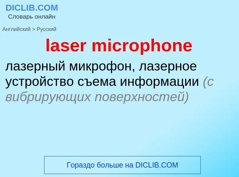 What is the Russian for laser microphone? Translation of &#39laser microphone&#39 to Russian