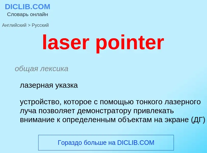 What is the Russian for laser pointer? Translation of &#39laser pointer&#39 to Russian