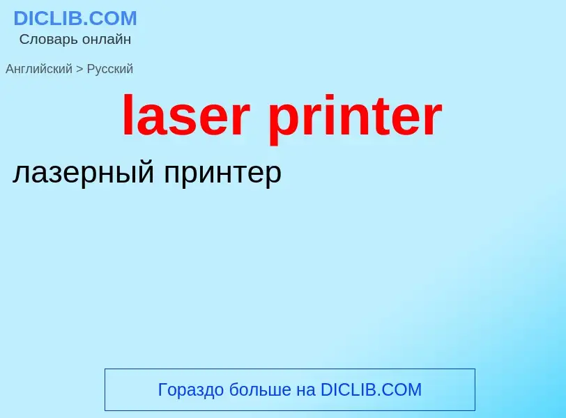 Como se diz laser printer em Russo? Tradução de &#39laser printer&#39 em Russo