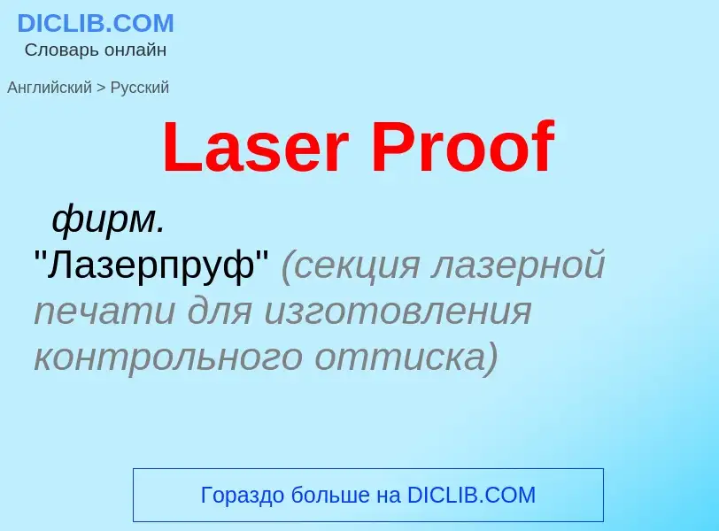 Как переводится Laser Proof на Русский язык