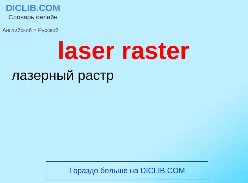 Traduzione di &#39laser raster&#39 in Russo