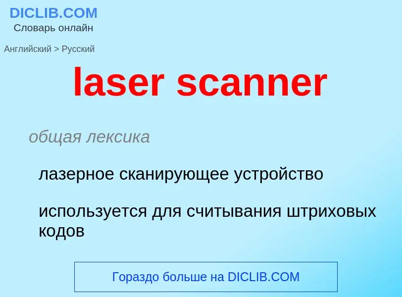 Как переводится laser scanner на Русский язык