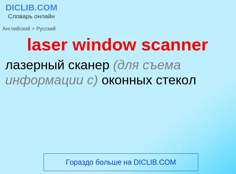 Как переводится laser window scanner на Русский язык