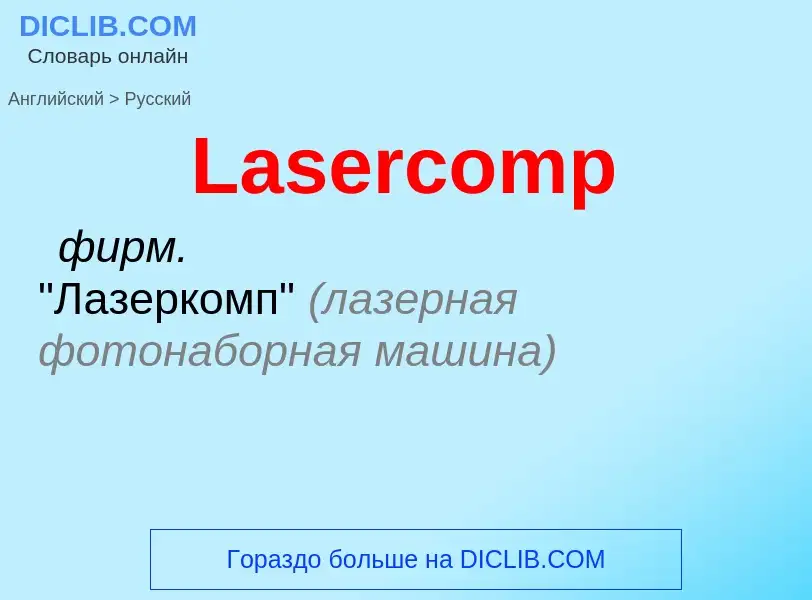 Как переводится Lasercomp на Русский язык