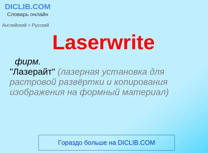 Как переводится Laserwrite на Русский язык