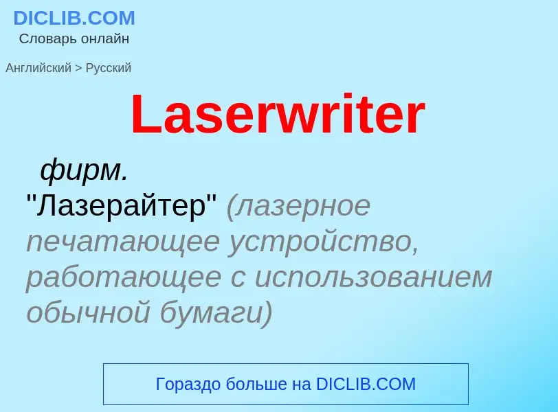 Μετάφραση του &#39Laserwriter&#39 σε Ρωσικά