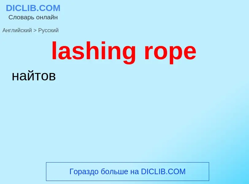 Как переводится lashing rope на Русский язык