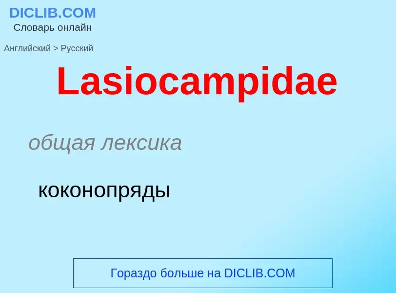 Μετάφραση του &#39Lasiocampidae&#39 σε Ρωσικά