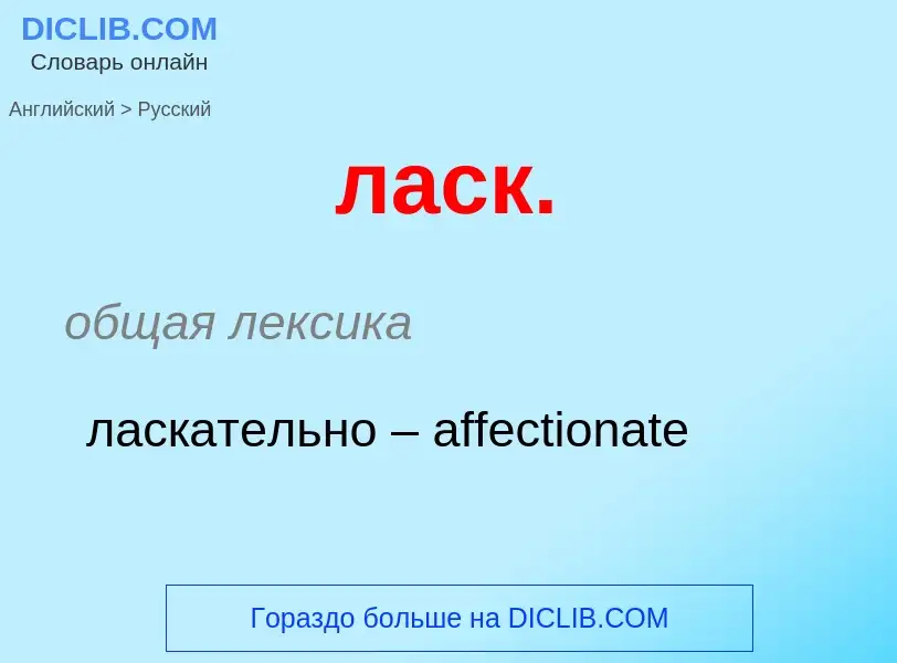 Como se diz ласк. em Russo? Tradução de &#39ласк.&#39 em Russo