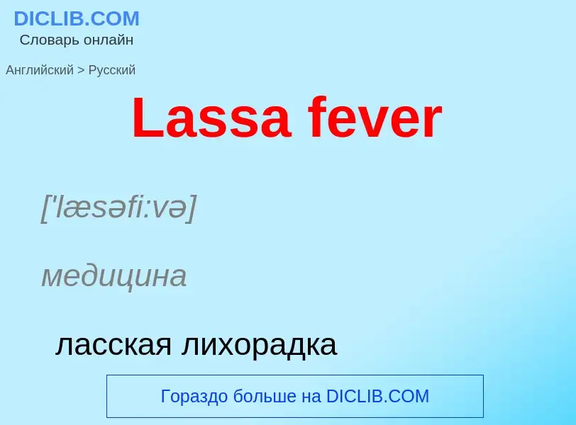 Μετάφραση του &#39Lassa fever&#39 σε Ρωσικά