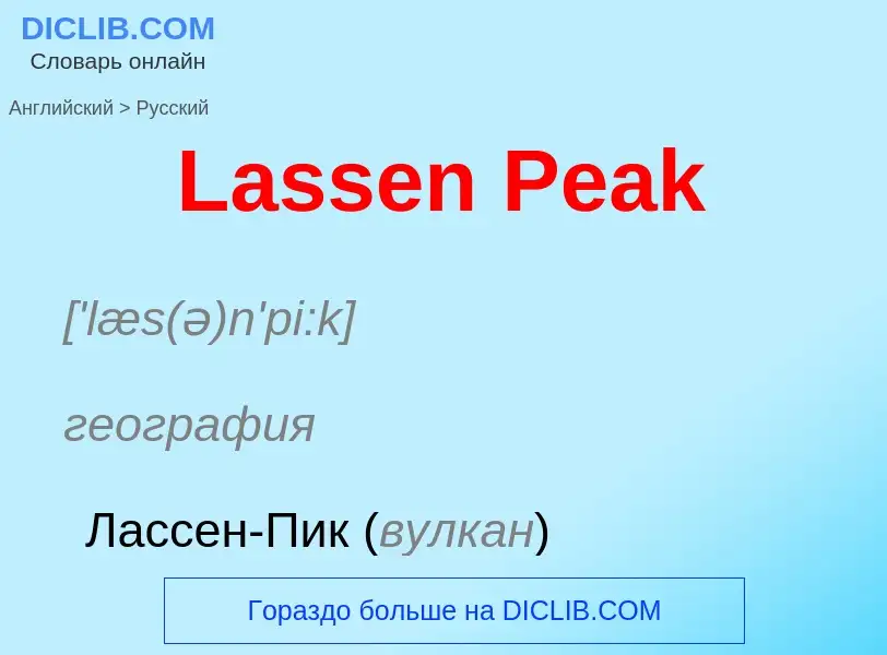 Как переводится Lassen Peak на Русский язык