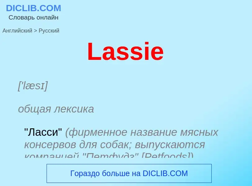 Как переводится Lassie на Русский язык