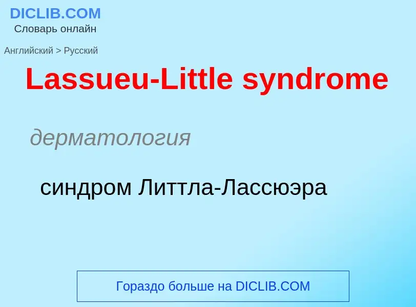 Μετάφραση του &#39Lassueu-Little syndrome&#39 σε Ρωσικά