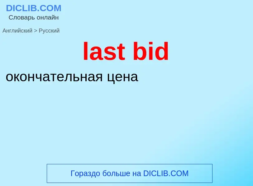 What is the Russian for last bid? Translation of &#39last bid&#39 to Russian