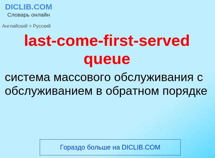 Como se diz last-come-first-served queue em Russo? Tradução de &#39last-come-first-served queue&#39 