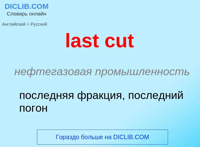 Как переводится last cut на Русский язык