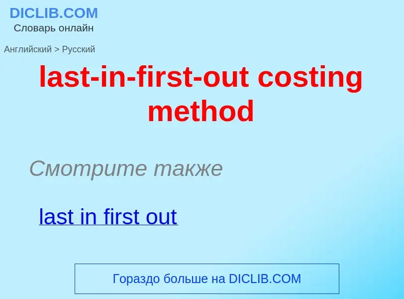 Как переводится last-in-first-out costing method на Русский язык