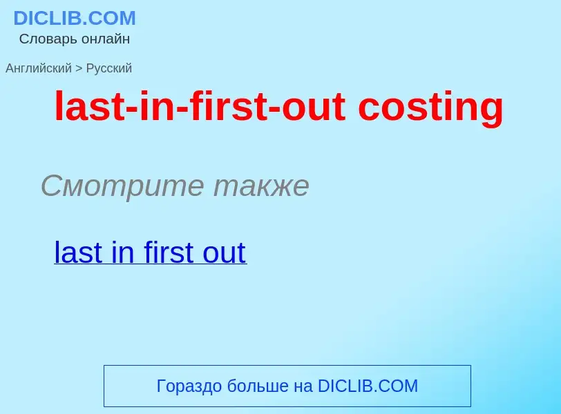 Как переводится last-in-first-out costing на Русский язык