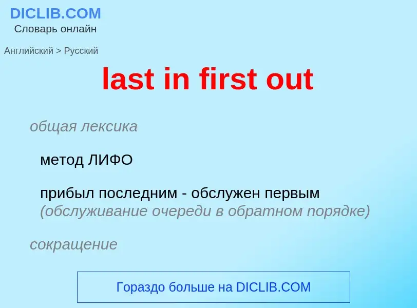 What is the Russian for last in first out? Translation of &#39last in first out&#39 to Russian