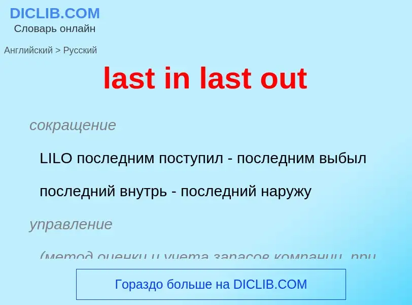 What is the Russian for last in last out? Translation of &#39last in last out&#39 to Russian