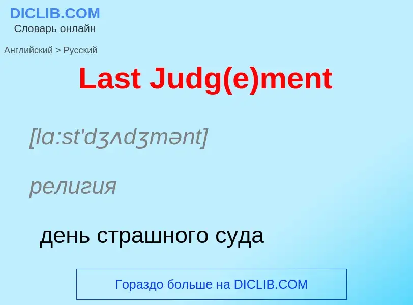 Как переводится Last Judg(e)ment на Русский язык