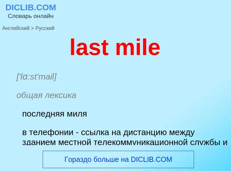 Как переводится last mile на Русский язык